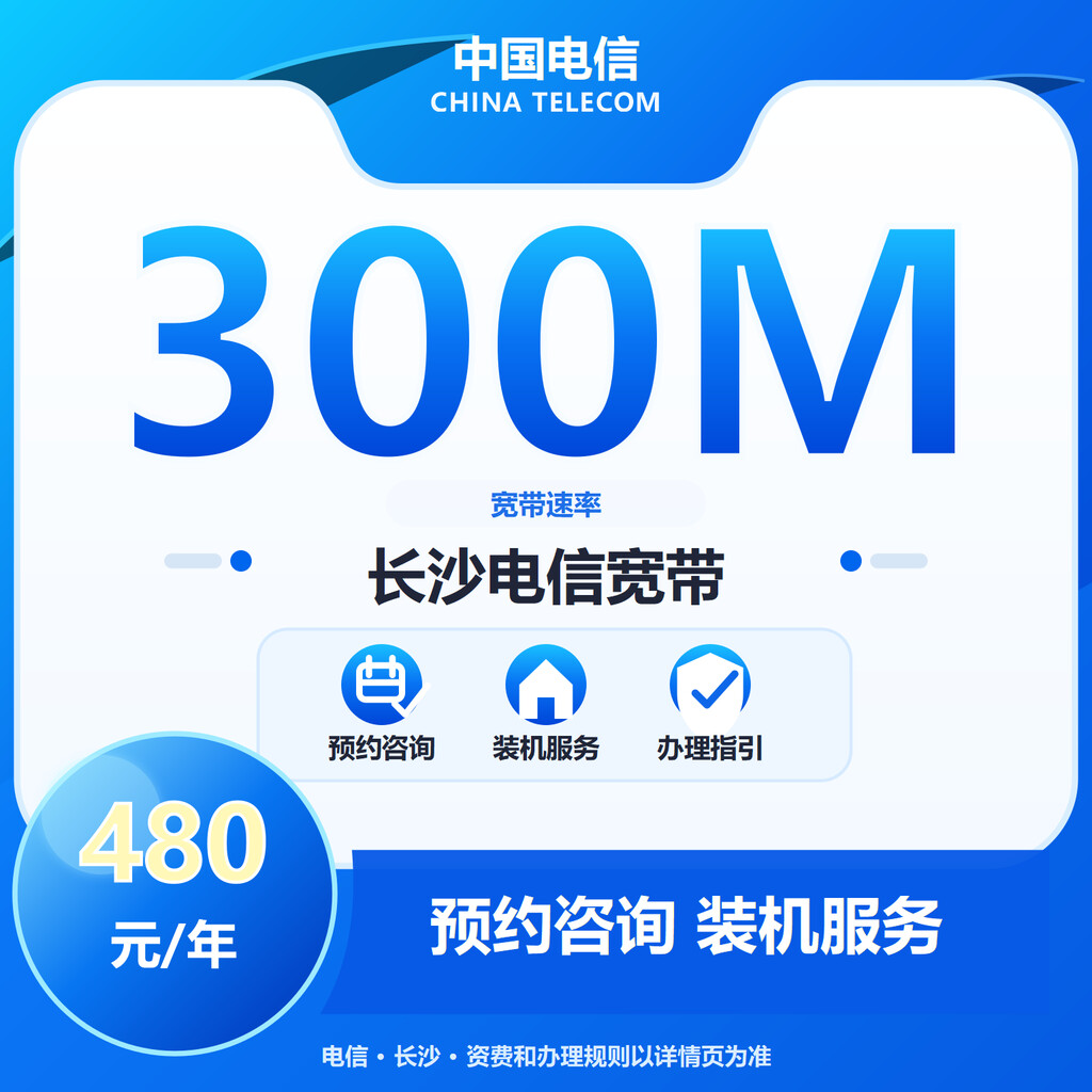 长沙电信300M单宽带-2年