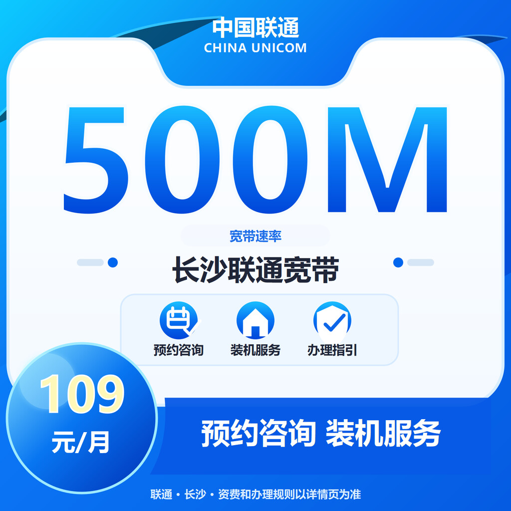长沙联通500M融合宽带